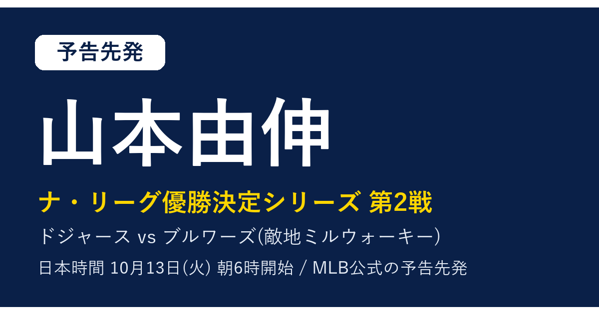 山本由伸がNLCS第2戦に先発予定。日本時間10月13日(火)朝6時、ブルワーズ戦
